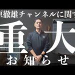 船原徹雄YouTubeチャンネルに関する重大なお知らせがあります（動画）