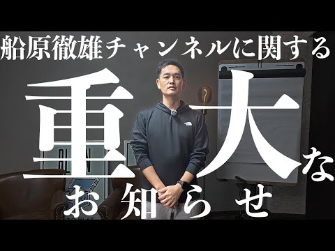 船原徹雄YouTubeチャンネルに関する重大なお知らせがあります（動画）