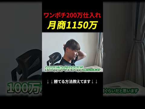 【最速！？】月商1,150万の道筋　#shorts #中国輸入（動画）