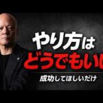 成功すればやり方は何でもいい　本物のメンターが絶対に裏切らない理由#鴨Biz#（動画）