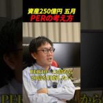 【株仙人への道】資産250億円五月のPERの考え方（動画）