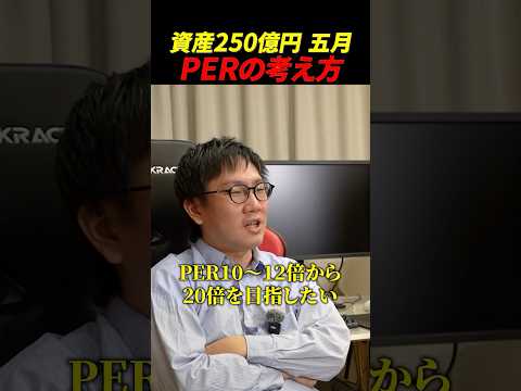 【株仙人への道】資産250億円五月のPERの考え方（動画）