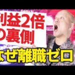 値上げで利益2倍。なのにスタッフが辞めない理由とは？#鴨Biz（動画）
