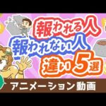【再放送】【知らないと沼にハマる】頑張りが「報われる人」と「報われない人」の違い5選【人生論】：（アニメ動画）第440回（動画）