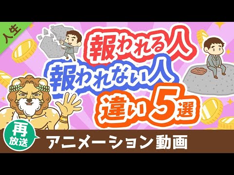 【再放送】【知らないと沼にハマる】頑張りが「報われる人」と「報われない人」の違い5選【人生論】：（アニメ動画）第440回（動画）