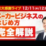 【すぐ消す】物販で年商1億円への最短ルートを教えます（今回だけの特典あり）（動画）