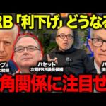 明朝に利下げ？パウエル議長の「タカ派的利下げ」の可能性に注目すべき理由と次期FRB議長有力なハセット氏ってはどんな人？全て解説します。（動画）