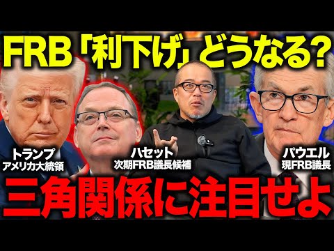 明朝に利下げ？パウエル議長の「タカ派的利下げ」の可能性に注目すべき理由と次期FRB議長有力なハセット氏ってはどんな人？全て解説します。（動画）
