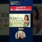 ChatGPTの新しい画像生成AI「GPT　Image 1.5」がすごすぎる！　#shorts（動画）