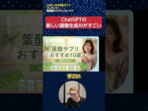 ChatGPTの新しい画像生成AI「GPT　Image 1.5」がすごすぎる！　#shorts（動画）