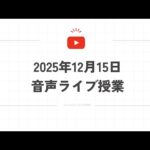 2025年12月15日音声ライブ授業（動画）