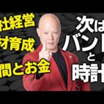 なぜ成功した経営者は“次にバンドと高級時計”へ行くのか　人とお金の本質#鴨Biz（動画）