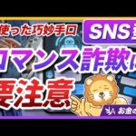 【被害急増中】「SNS投資型・ロマンス詐欺」に要注意！巧妙な手口と対策を分かりやすく解説【リベ大公式切り抜き】（動画）