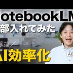 【無料AIツール NotebookLM】全部入れてみたら爆速だった！機能と使い方を徹底解説！（動画）