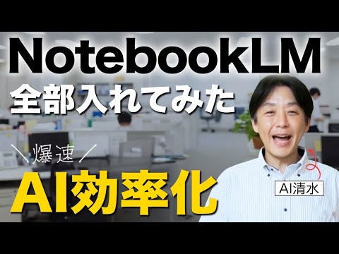 【無料AIツール NotebookLM】全部入れてみたら爆速だった！機能と使い方を徹底解説！（動画）
