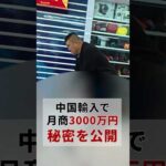 この中国輸入、誰にも教えないでください #shorts（動画）