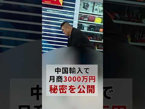 この中国輸入、誰にも教えないでください #shorts（動画）