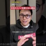 中古ドメインを使わない理由　#shorts（動画）