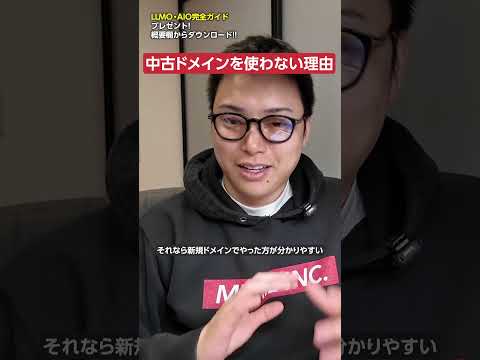 中古ドメインを使わない理由　#shorts（動画）