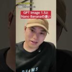 最新の画像生成AI対決！GPT Image 1.5と Nano Banana Proの違い　#shorts（動画）