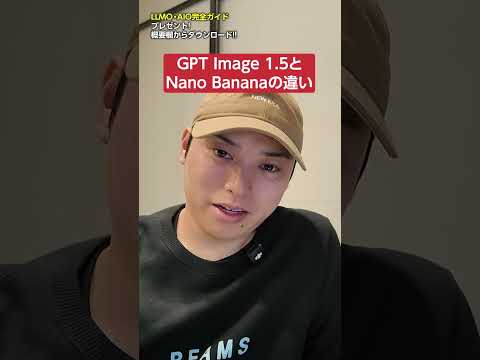 最新の画像生成AI対決！GPT Image 1.5と Nano Banana Proの違い　#shorts（動画）