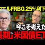 株が高値圏の今なぜ長期米国債TLTは買い時なのか？日本人投資家が注意すべき「為替リスク」とは？（動画）