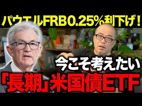 株が高値圏の今なぜ長期米国債TLTは買い時なのか？日本人投資家が注意すべき「為替リスク」とは？（動画）