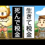 【リベ大】生きて税金、死んで税金【ゆるアニメ】（動画）