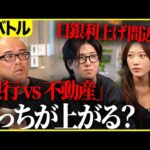 【株バトル】日銀会合に向けて「銀行」か「不動産」を選択し、より多く増やせた方の勝ち！株歴2年のFランと株ど素人が対決します。（動画）