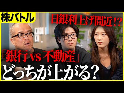 【株バトル】日銀会合に向けて「銀行」か「不動産」を選択し、より多く増やせた方の勝ち！株歴2年のFランと株ど素人が対決します。（動画）