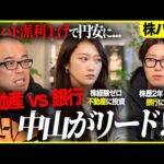 【速報！100万円株バトル】銀行株急騰で形勢逆転か!?銀行株vs不動産株、勝つのはどっち？（動画）