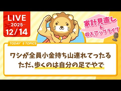 【家計見直し&収入アップライブ】風邪治ってきたで&ワシが全員小金持ち山連れてったる。ただ、歩くのは自分の足でやで【12月14日8時30分まで】（動画）
