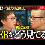 【株仙人の道】資産250億円の片山晃が教えるPER活用の極意（動画）