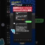 【AI活用術】AIエージェントManusとLINEが連携！　#shorts（動画）