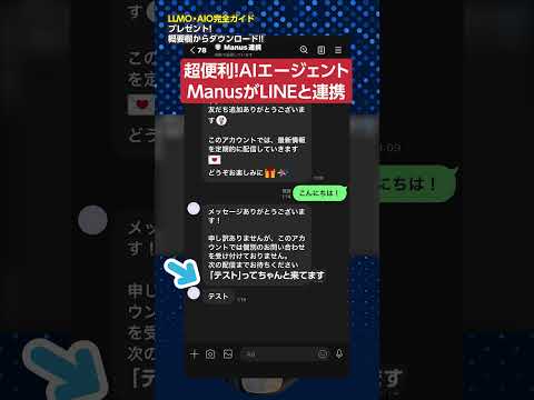 【AI活用術】AIエージェントManusとLINEが連携！　#shorts（動画）