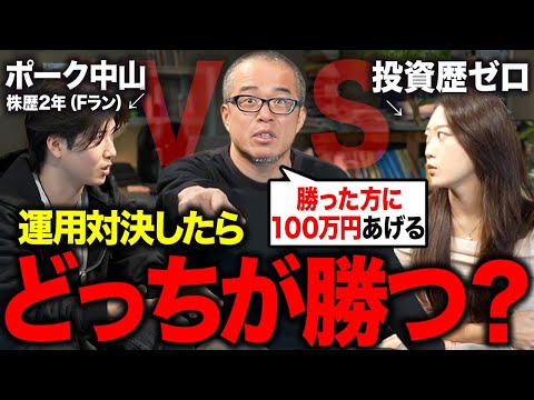 【投資対決】「株歴2年のFラン」と「株ど素人女子」に100万円を渡し、より多く増やせるのはどちらか検証します。（動画）