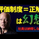 評価制度はもう限界　社員が辞める本当の理由#鴨Biz（動画）