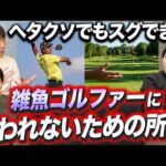 ガチでゴルフを語ります（動画）