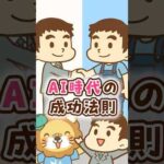 AI時代の成功法則 #shorts（動画）