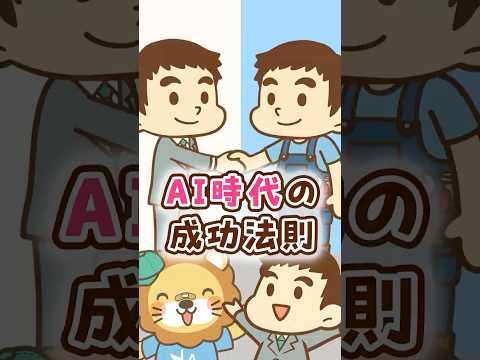 AI時代の成功法則 #shorts（動画）