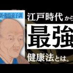 【名著】養生訓　江戸時代の「病気にならない習慣」が凄すぎた／食事、メンタルの整え方／薬と医者選びの注意点／死ぬまで健康で、幸せに生きる極意（動画）