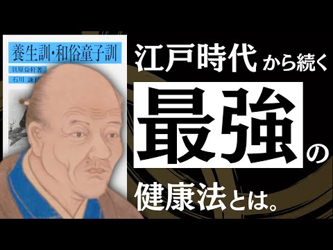【名著】養生訓　江戸時代の「病気にならない習慣」が凄すぎた／食事、メンタルの整え方／薬と医者選びの注意点／死ぬまで健康で、幸せに生きる極意（動画）