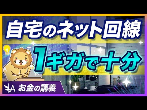 自宅のネット回線、各社で「10ギガプラン」が誕生。そんなに必要？【リベ大公式切り抜き】（動画）
