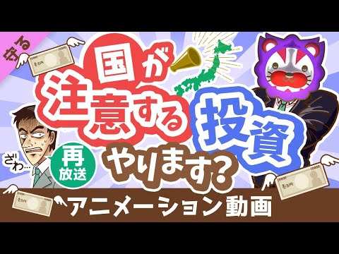 【再放送】【ダメ出し7選】国が「注意喚起」している投資商品を分かりやすく紹介します【守る編】：（アニメ動画）第377回（動画）