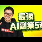 誰でも稼げるおすすめAI副業5選 ← んなわけあるか！！（動画）