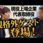 【30歳で上場、時価総額300億】株本憧れ、Web業界のドンが登場（動画）