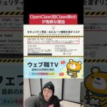 インフルエンサーが勧めるOpenClaw(旧ClawdBot)は使うな！【OpenClawが危険な理由】（動画）