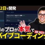 AIでシステム開発したらすごいのができてしまったので見てくれ！【バイブコーディングのコツ】（動画）