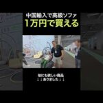 中国輸入で高級ソファが1万円で売ってました #shorts（動画）