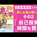 【お金の授業 61限目】良いお金の使い方 その2 自己投資にお金を使う & お金で時間を買う【改訂版 お金の大学P295】（動画）